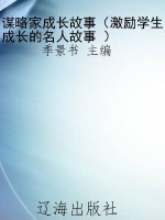 谋略家成长故事（激励学