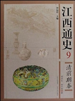 江西通史 9——清前期