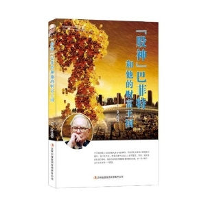 “股神”巴菲特和他的