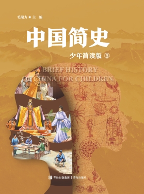 中国简史 3（少年简读版