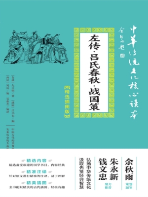 左传·吕氏春秋·战国