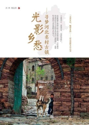 光影乡愁——寻梦河北