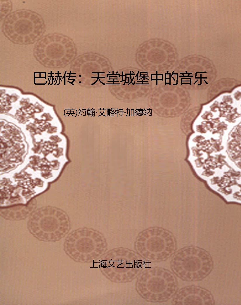 巴赫传：天堂城堡中的音