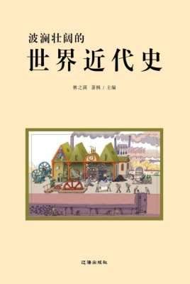 波澜壮阔的世界近代史