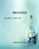 我的北京花园