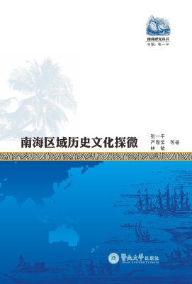 南海区域历史文化探微