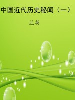 中国近代历史秘闻（一）