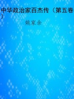 中华政治家百杰传（第五
