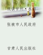 悦读甘州·水韵