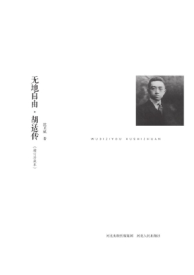 无地自由·胡适传