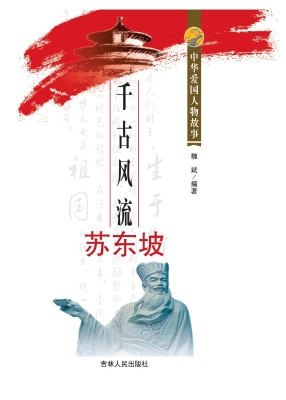 千古风流苏东坡