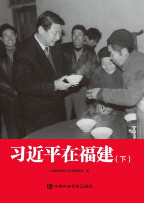 习近平在福建（下册）