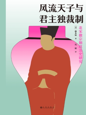 风流天子与君主独裁制