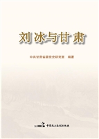 刘冰与甘肃