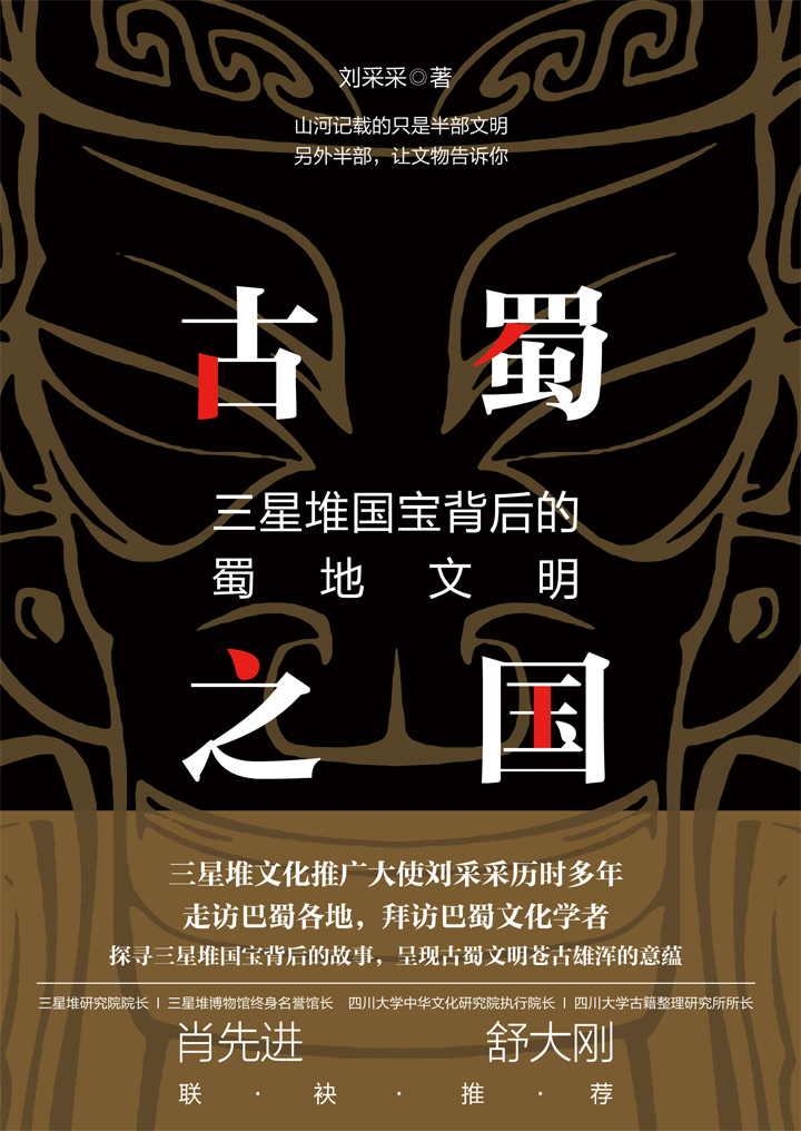 古蜀之国：三星堆国宝背