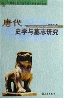 唐代史学与墓志研究