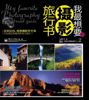 我最想要的摄影旅行书