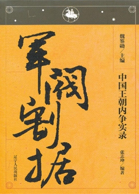 中国王朝内争实录——