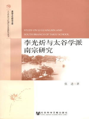 李光炘与太谷学派南宗