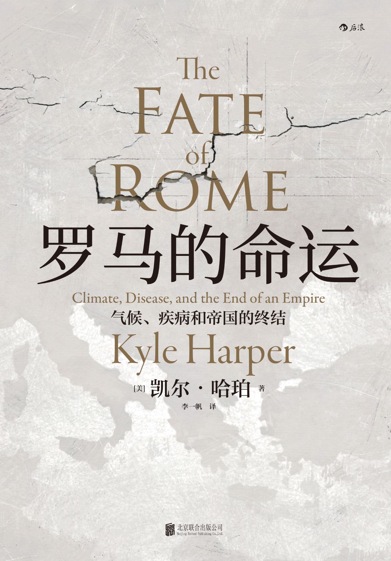 罗马的命运：气候、疾病