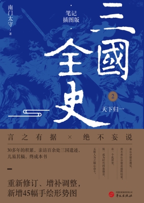 三国全史2：天下归一（笔