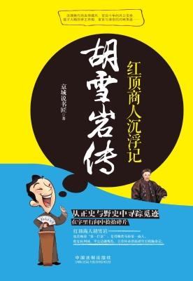 胡雪岩传——红顶商人