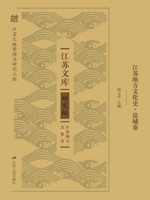 江苏地方文化史·盐城