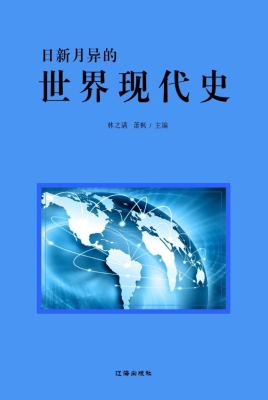 日新月异的世界现代史