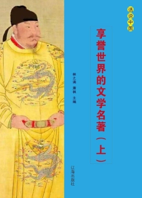 享誉世界的文学名著（上