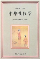 中华礼仪学