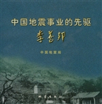 中国地震事业的先驱李