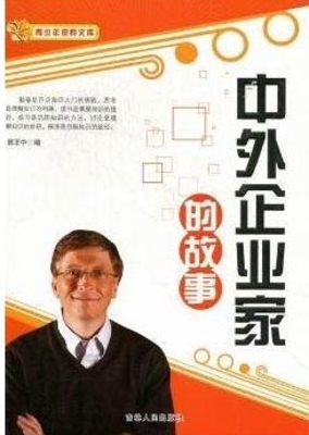 中外企业家的故事