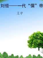 刘恒——一代“儒”帝