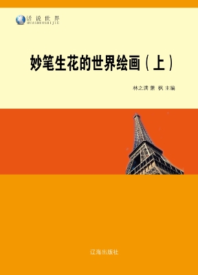 妙笔生花的世界绘画（上