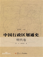 中国行政区划通史·明