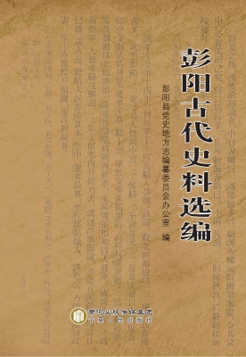 彭阳古代史料选编
