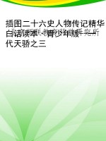 插图二十六史人物传记