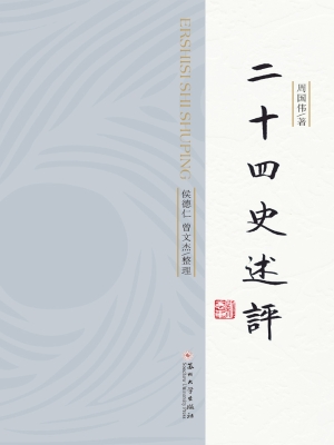 二十四史述评