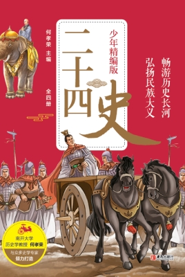 二十四史（少年精编版）