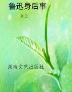 鲁迅身后事