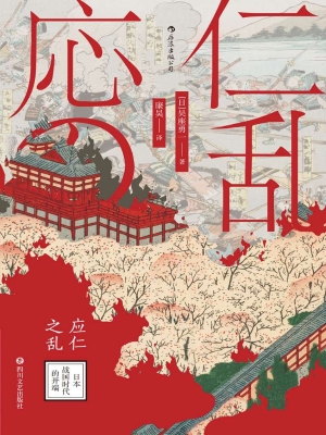 应仁之乱