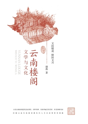 云南楼阁文学与文化