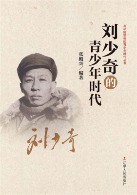 刘少奇的青少年时代