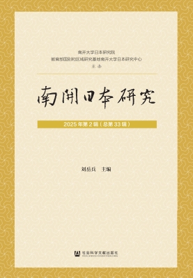 南开日本研究（2025年第