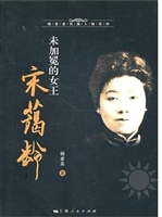 未加冕的女王宋蔼龄