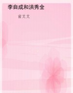 李自成和洪秀全
