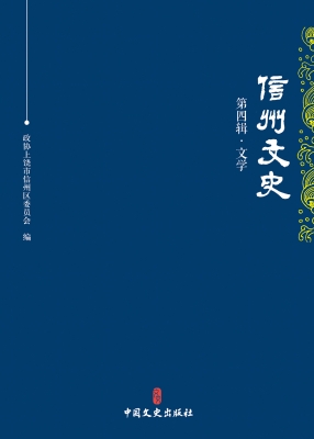 信州文史·第四辑·文