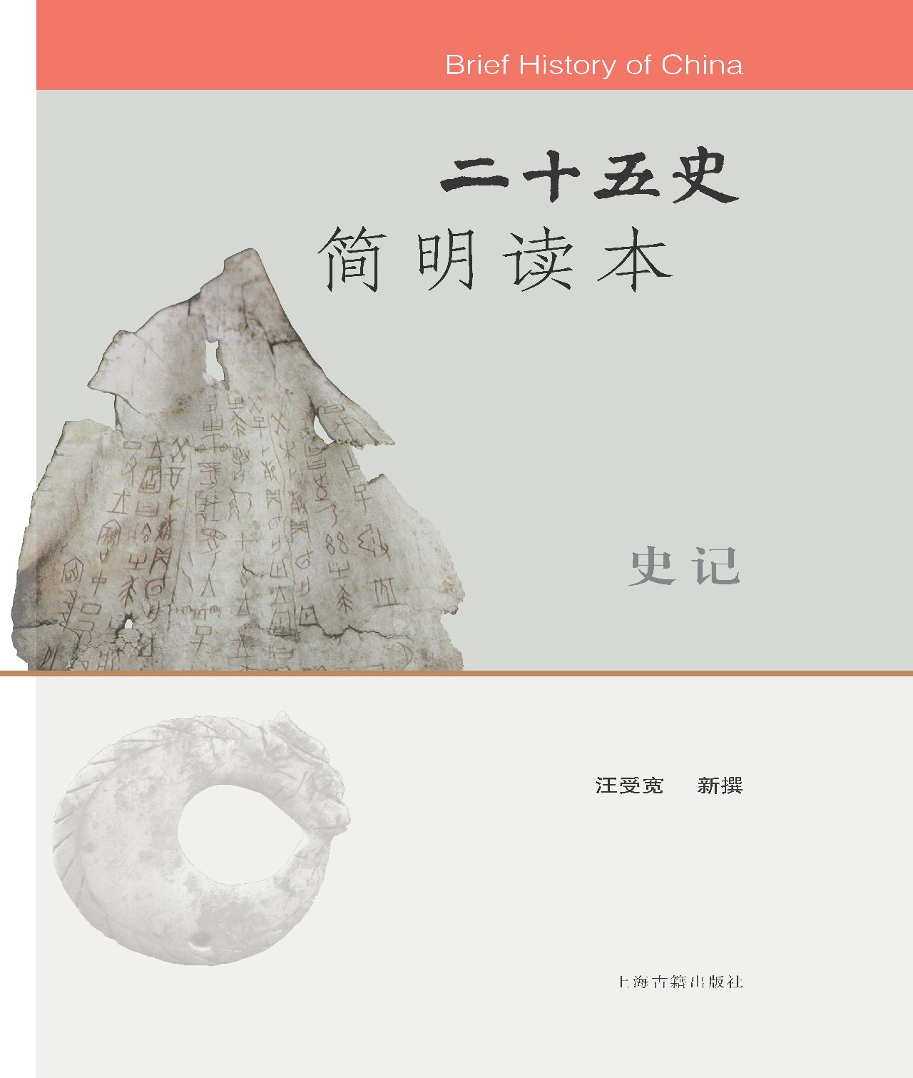 二十五史简明读本（平）（全