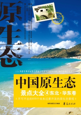 中国原生态景点大全 4
