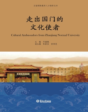 走出国门的文化使者